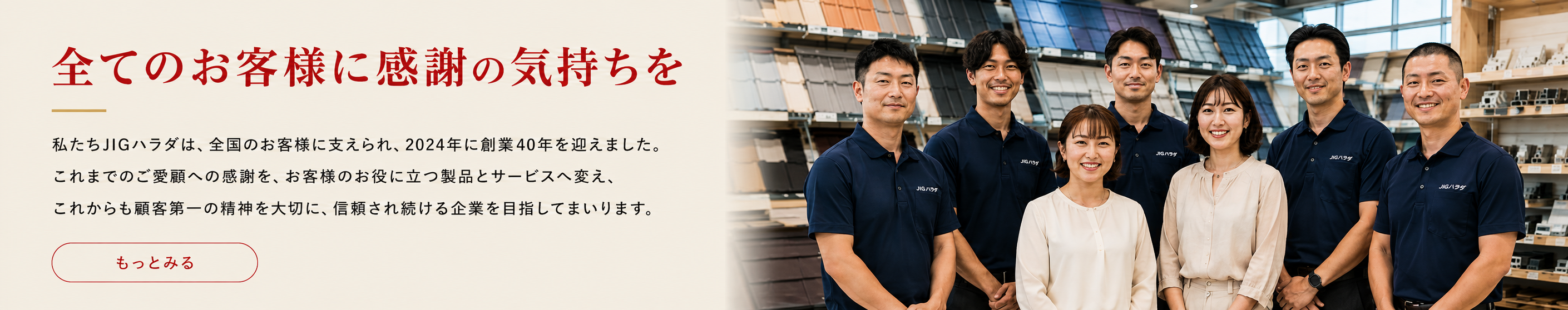 全てのお客様に感謝の気持ちを JIGハラダの想い