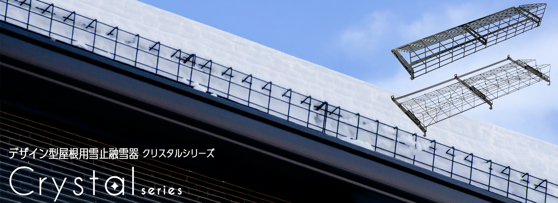 デザイン型屋根用雪止融雪器 クリスタルシリーズ