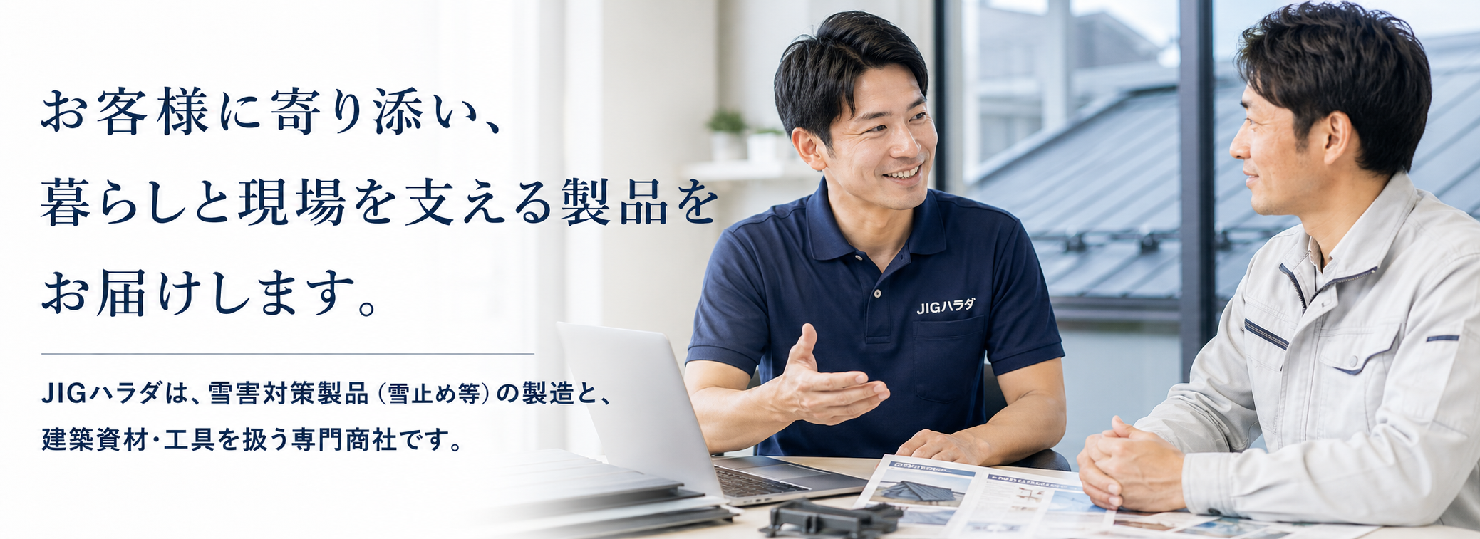 JIGハラダ 雪害対策製品と建築資材の専門商社