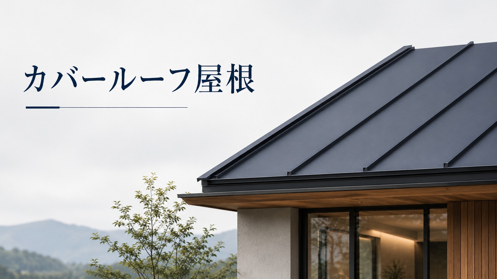 カバールーフ屋根