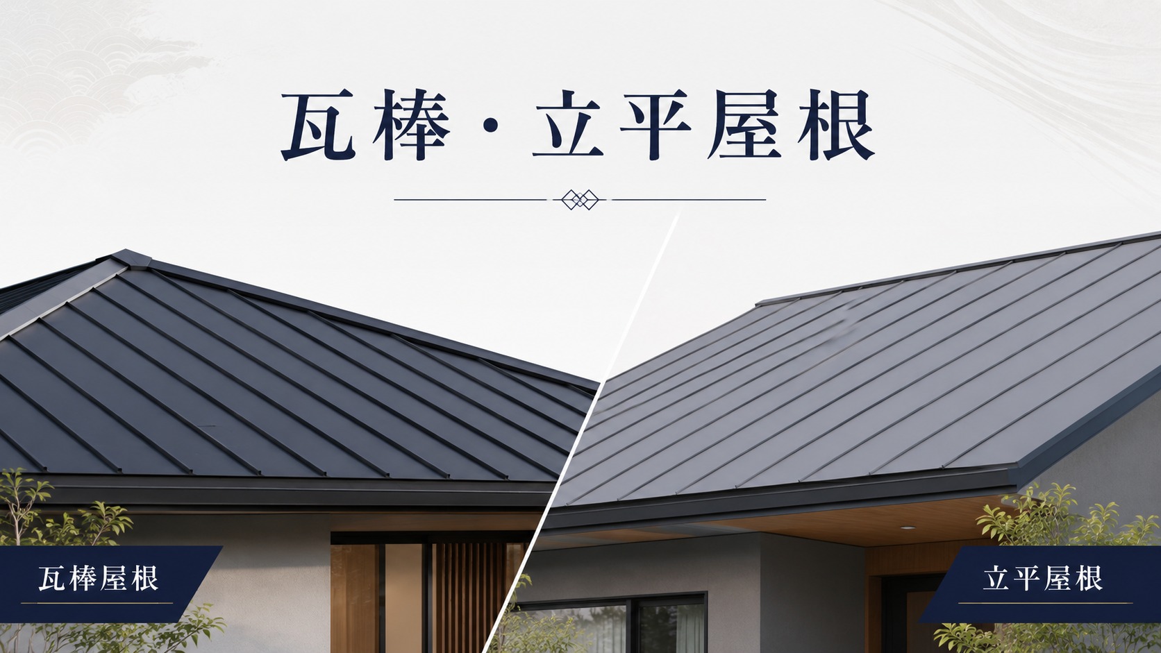 瓦棒屋根・立平屋根