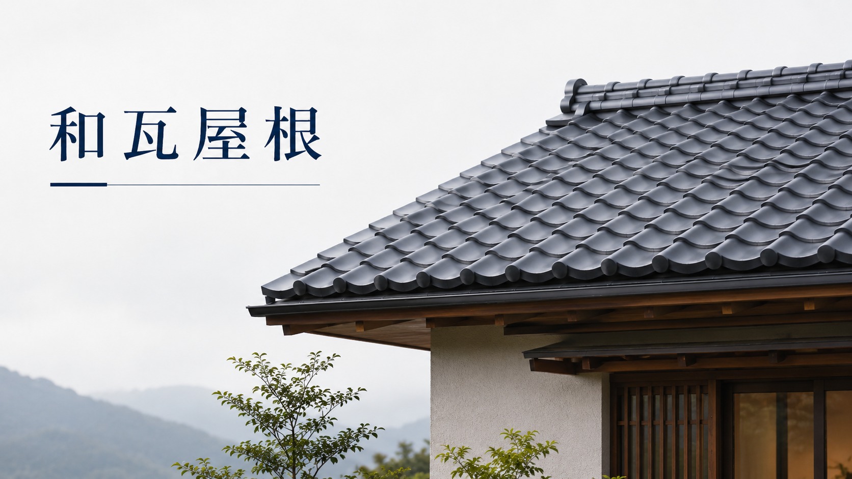 和瓦屋根