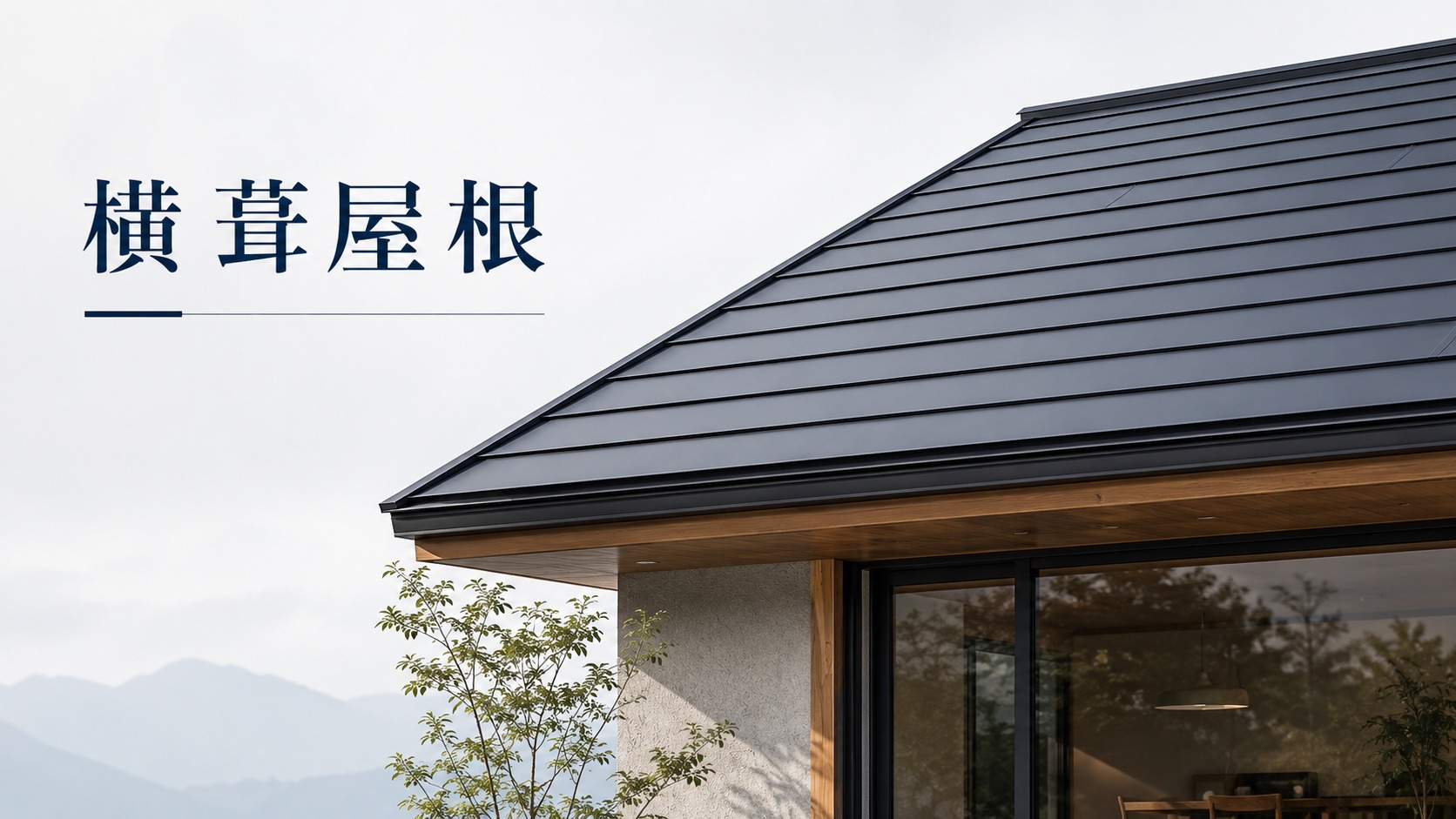 横葺屋根